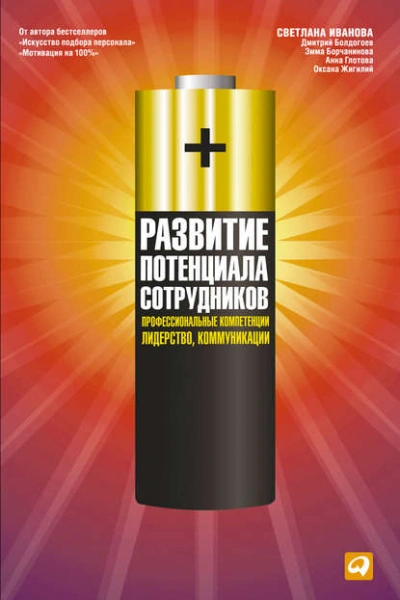Аудиокнига Развитие потенциала сотрудников. Профессиональные компетенции, лидерство, коммуникации