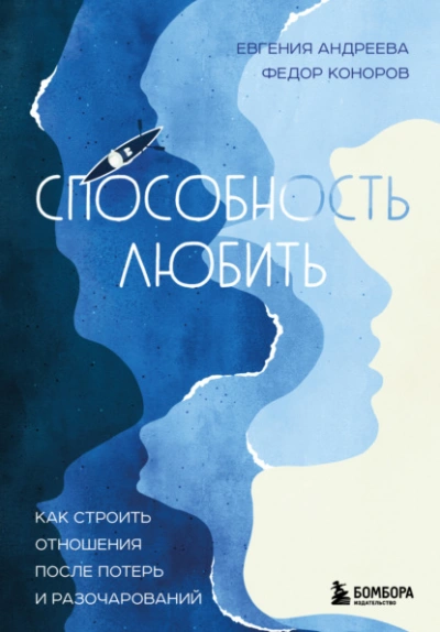 Аудиокнига Способность любить. Как строить отношения после потерь и разочарований