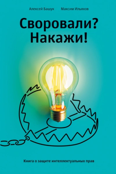 Аудиокнига Своровали? Накажи! Книга о защите интеллектуальных прав
