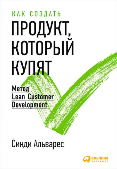 Аудиокнига Как создать продукт, который купят. Метод Lean Customer Development