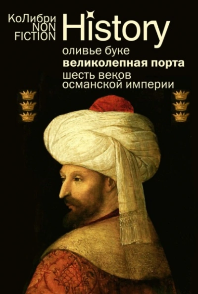 Аудиокнига Османская империя. Шесть веков истории