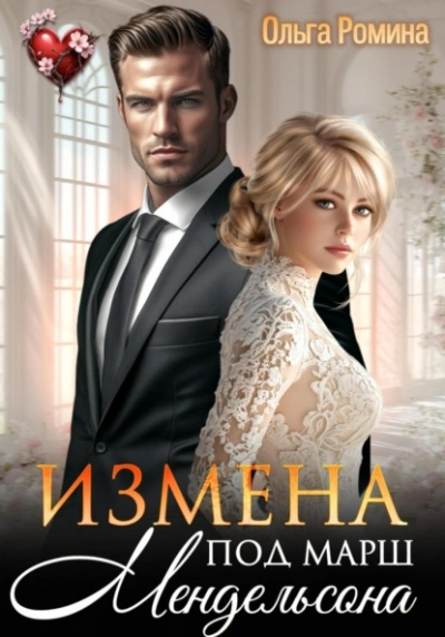 Аудиокнига Измена под марш Мендельсона