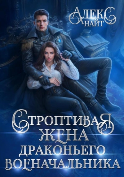 Аудиокнига Строптивая жена драконьего военачальника