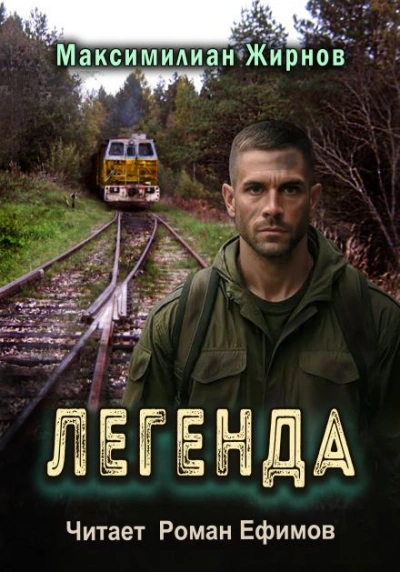 Аудиокнига Легенда