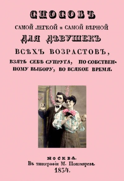 Аудиокнига Способ самой легкой и самой верной для девушек всех возрастов, взять себе супруга, по собственному выбору, во всякое время