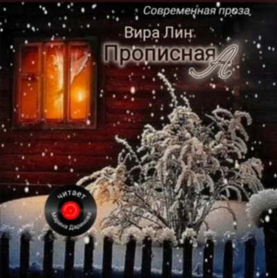 Аудиокнига Прописная 