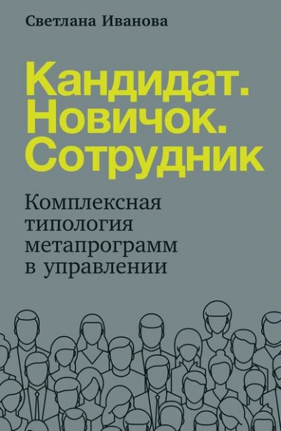 Аудиокнига Кандидат. Новичок. Сотрудник