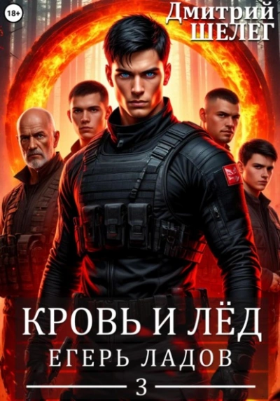 Аудиокнига Егерь Ладов