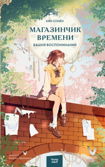Аудиокнига Башня воспоминаний