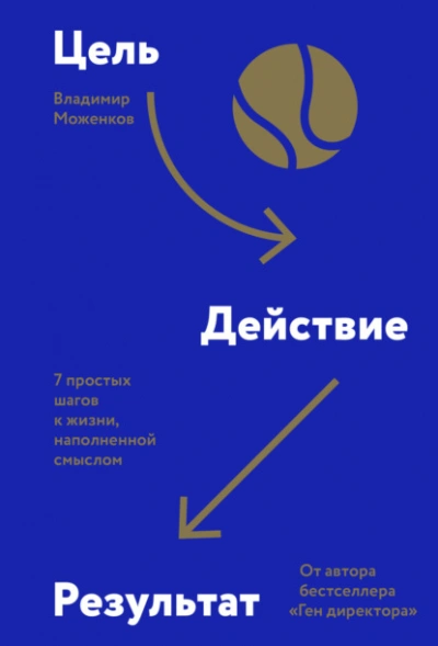 Аудиокнига Цель-Действие-Результат. 7 простых шагов к жизни, наполненной смыслом