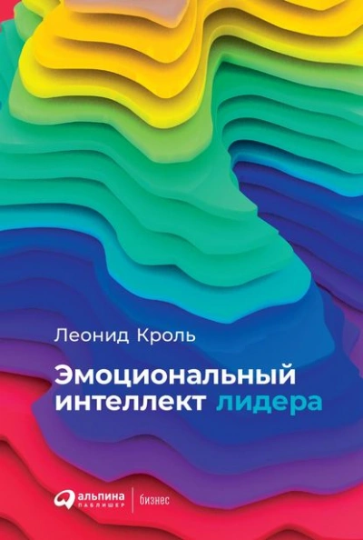 Аудиокнига Эмоциональный интеллект лидера