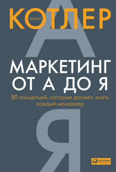 Аудиокнига Маркетинг от А до Я: 80 концепций, которые должен знать каждый менеджер