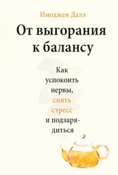 Аудиокнига От выгорания к балансу. Как успокоить нервы, снять стресс и подзарядиться