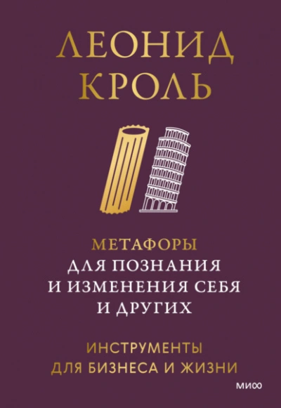 Аудиокнига Метафоры для познания и изменения себя и других. Инструменты для бизнеса и жизни