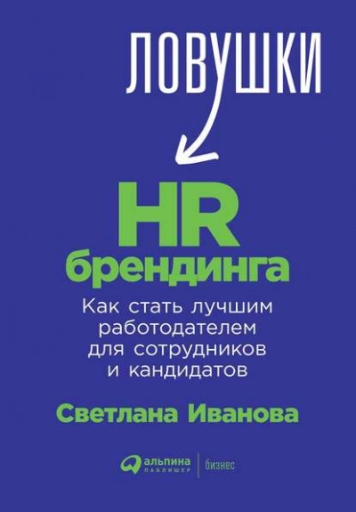 Аудиокнига Ловушки HR-брендинга. Как стать лучшим работодателем для сотрудников и кандидатов