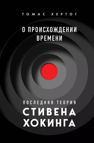 Аудиокнига О происхождении времени: последняя теория Стивена Хокинга
