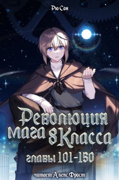 Аудиокнига Революция мага восьмого класса. Том 3