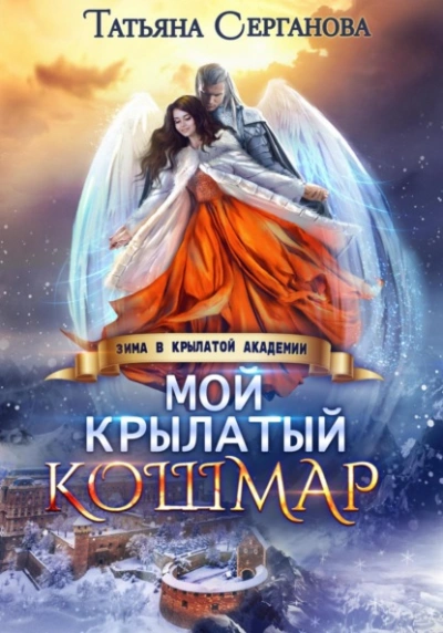 Аудиокнига Мой крылатый кошмар