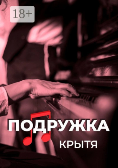 Аудиокнига Подружка