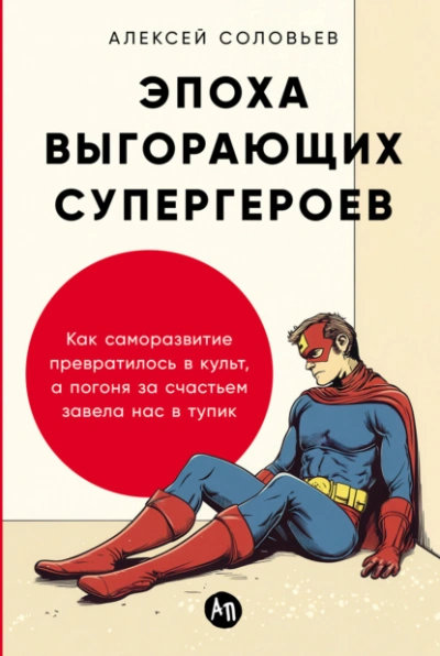 Аудиокнига Эпоха выгорающих супергероев: Как саморазвитие превратилось в культ, а погоня за счастьем завела на