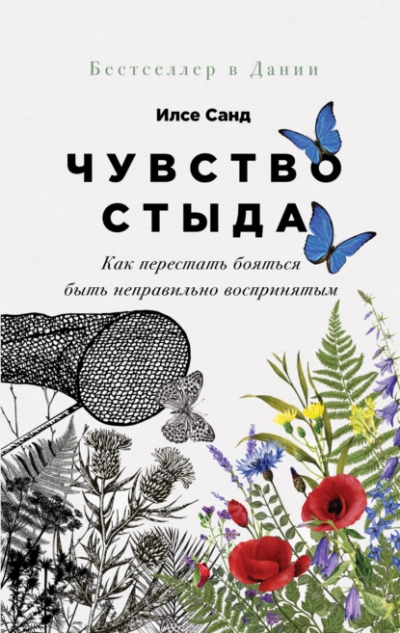 Аудиокнига Чувство стыда. Как перестать бояться быть неправильно воспринятым