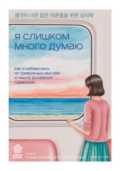 Аудиокнига Я слишком много думаю. Как я избавилась от тревожных мыслей и нашла душевную гармонию