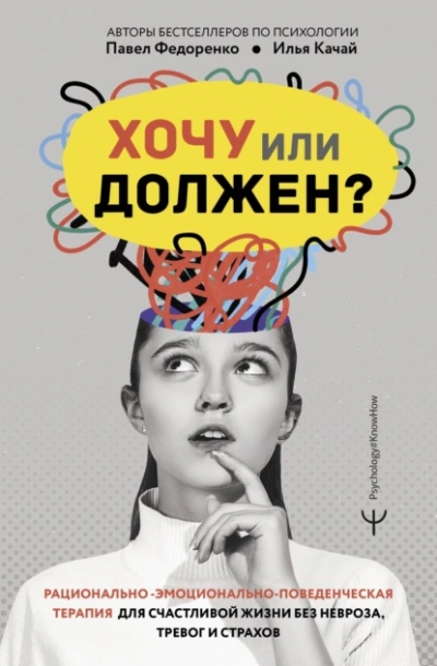 Аудиокнига Хочу или должен? Рационально-эмоционально-поведенческая терапия для счастливой жизни без невроза, т
