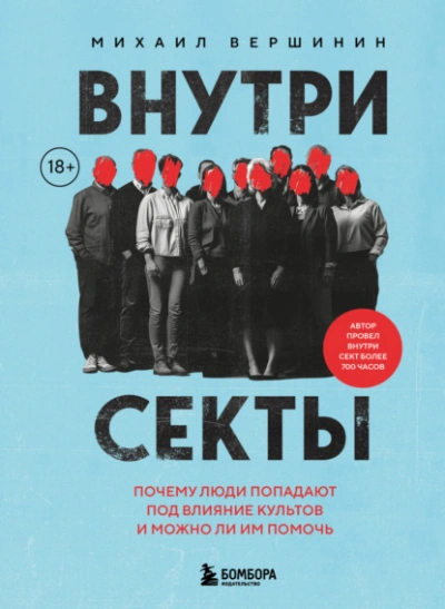 Аудиокнига Внутри секты. Почему люди попадают под влияние культов и можно ли им помочь