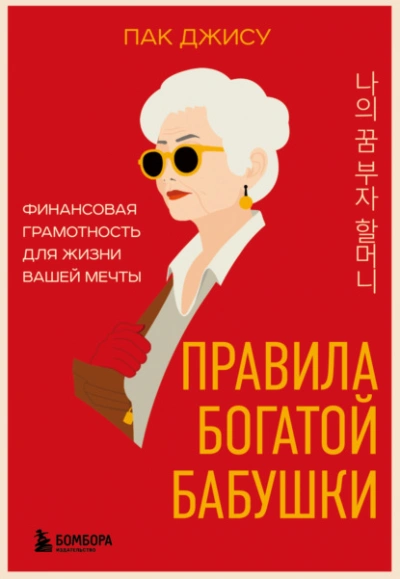 Аудиокнига Правила богатой бабушки. Финансовая грамотность для жизни вашей мечты