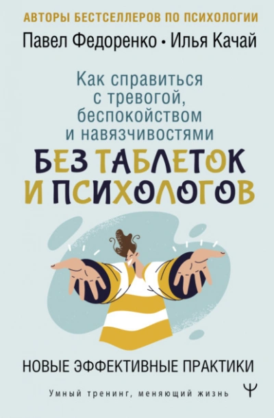 Аудиокнига Как справиться с тревогой, беспокойством и навязчивостями. Без таблеток и психологов. Новые эффекти