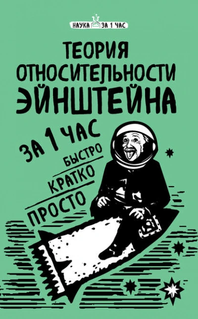 Аудиокнига Теория относительности Эйнштейна за 1 час