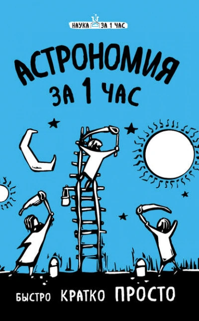 Аудиокнига Астрономия за 1 час