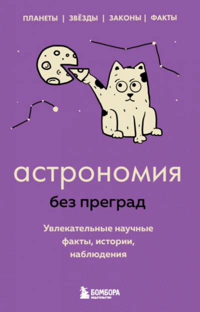 Аудиокнига Астрономия без преград. Увлекательные научные факты, истории, наблюдения