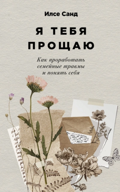 Аудиокнига Я тебя прощаю: Как проработать семейные травмы и понять себя