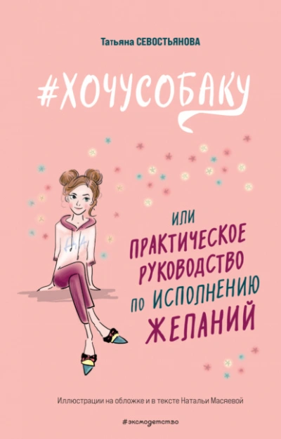 Аудиокнига #ХОЧУСОБАКУ, или Практическое руководство по исполнению желаний
