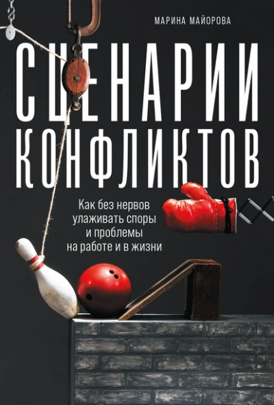 Аудиокнига Сценарии конфликтов. Как без нервов улаживать споры и проблемы на работе и в жизни