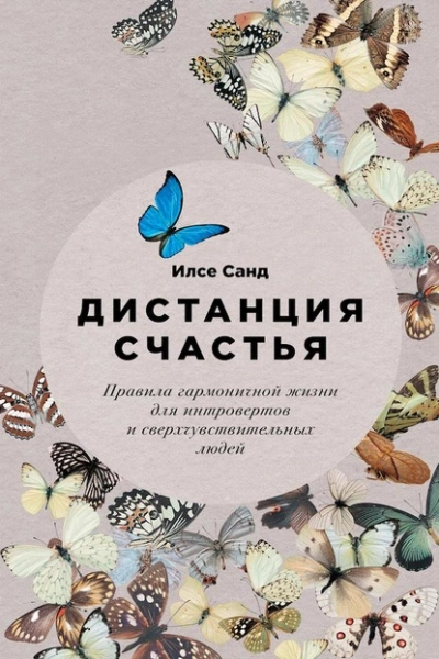 Аудиокнига Дистанция счастья. Правила гармоничной жизни для интровертов и сверхчувствительных людей