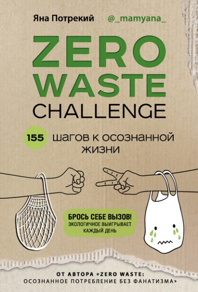 Аудиокнига Zero Waste Challenge. 155 шагов к осознанной жизни