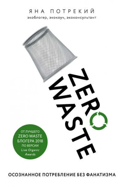 Аудиокнига Zero Waste: осознанное потребление без фанатизма