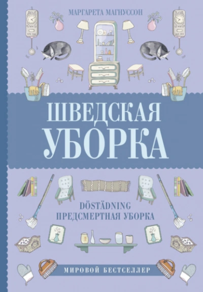 Аудиокнига Шведская уборка. Новый скандинавский тренд Döstädning