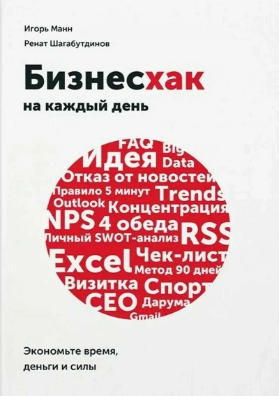 Аудиокнига Бизнесхак на каждый день. Экономьте время, деньги и силы