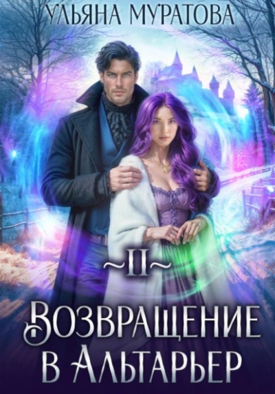 Аудиокнига Возвращение в Альтарьер