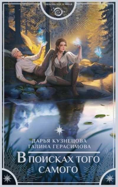 Аудиокнига В поисках того самого