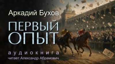 Аудиокнига Первый опыт