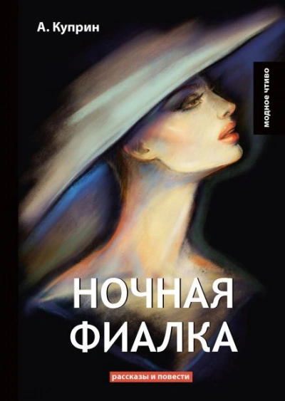 Аудиокнига Ночная фиалка