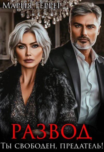 Аудиокнига Развод. Ты свободен, предатель!