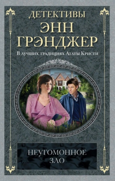 Аудиокнига Неугомонное зло