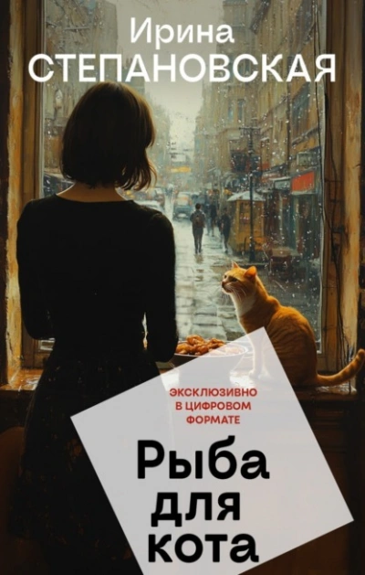 Аудиокнига Рыба для кота