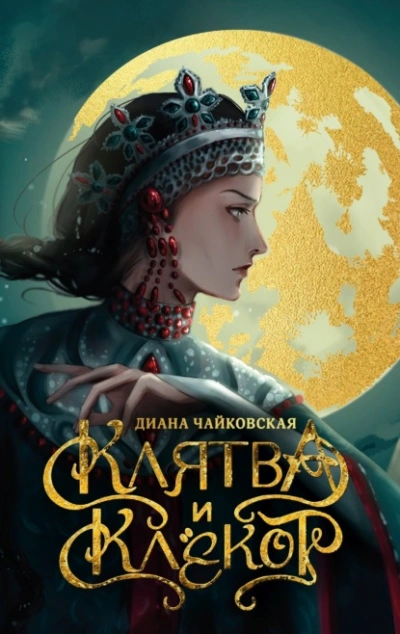 Аудиокнига Клятва и клёкот
