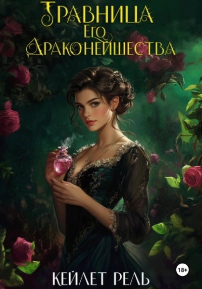 Аудиокнига Травница Его Драконейшества